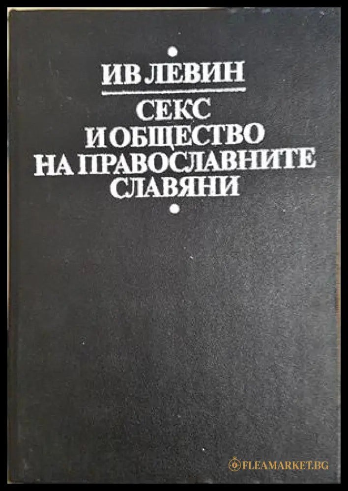 Секс и общество на православните славяни - корица