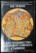 Секс и общество на православните славяни 900-1700 г. (3809) - Книга