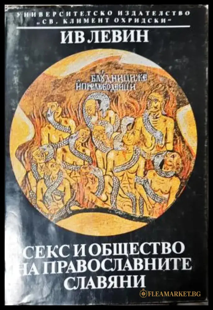 Секс и общество на православните славяни 900-1700 г. (3809) - Книга