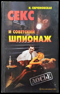 Секс и советский шпионаж (351806261409) - И. Свеченовская - Книга
