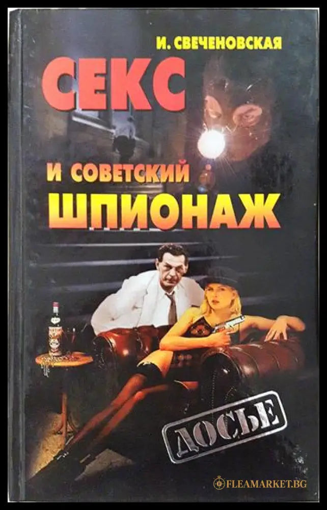 Секс и советский шпионаж (351806261409) - И. Свеченовская - Книга