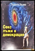 Секс лъжи и демокрация - Книга