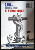 Секс, молитва и революция - Тимен Тимев