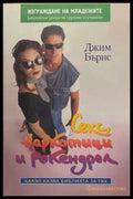 Секс, наркотици и рокендрол - Джим Бърнс