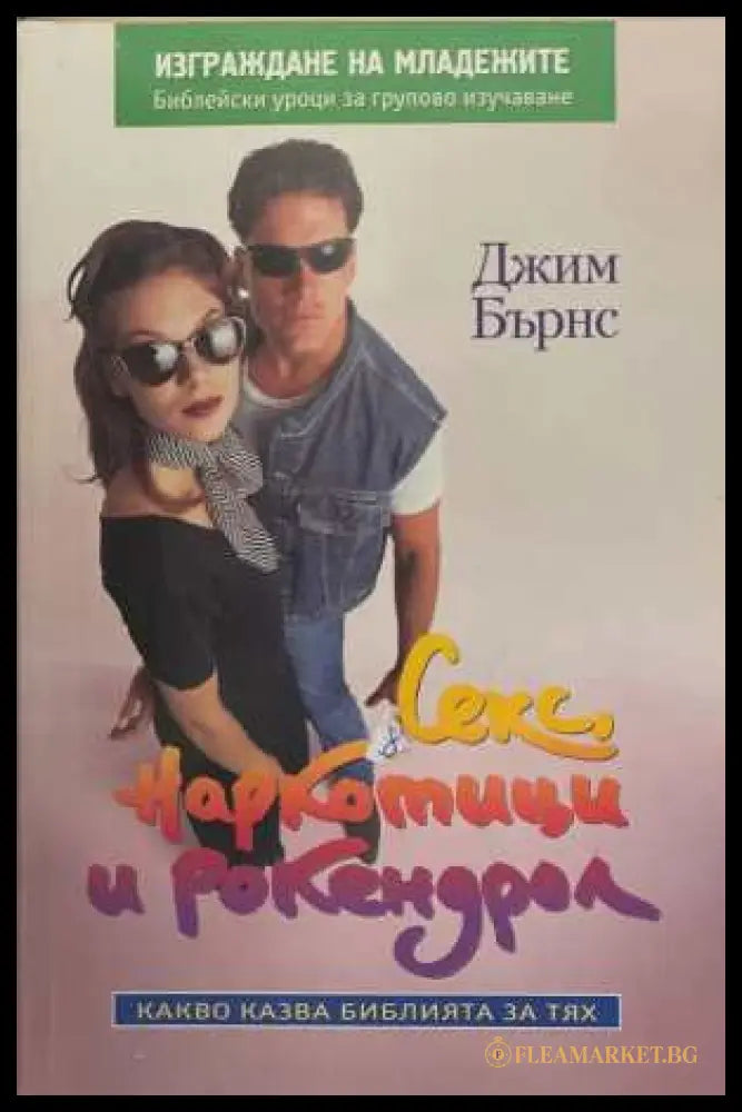 Секс, наркотици и рокендрол - Джим Бърнс