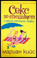 Секс по спешност и други отчаяни мерки (331306261621) - Мариан Кийс - Книга