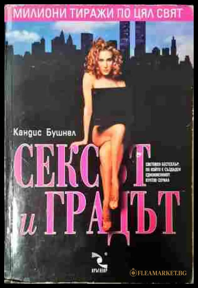 Сексът и градът (352607261453) - Кандис Бушнел - Книга