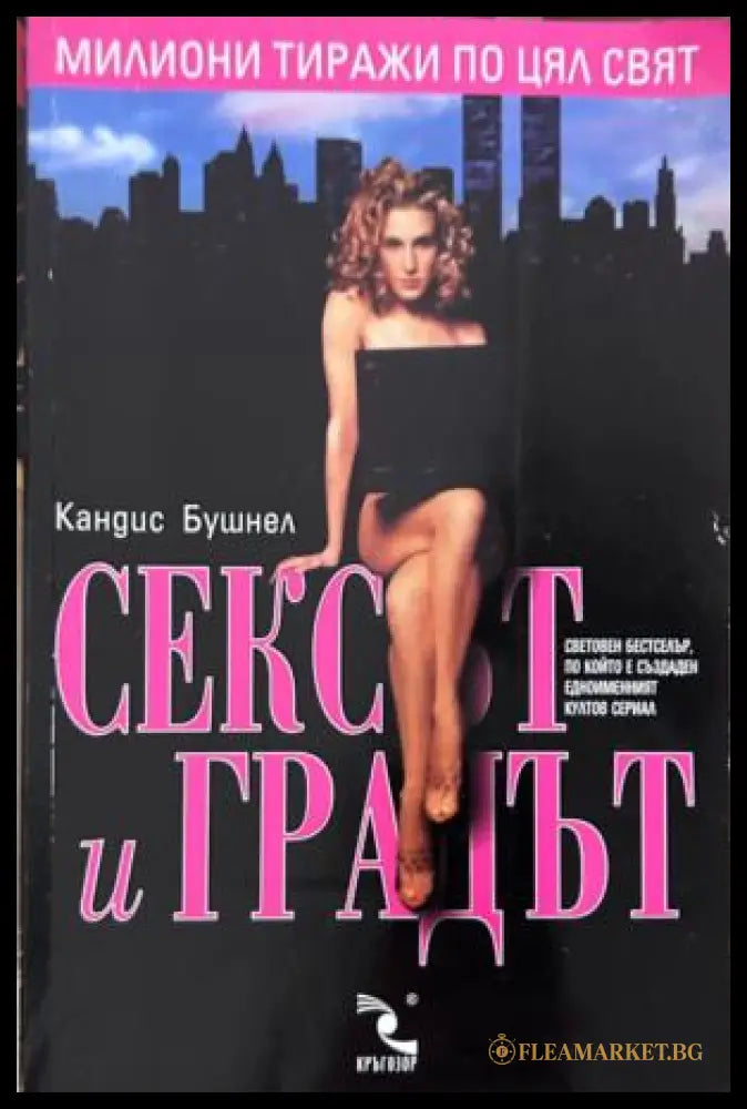 Корица на Сексът и градът от Кандис Бушнел