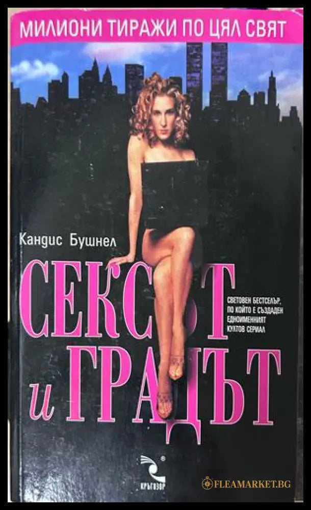 Сексът и градът - Кандис Бушнел