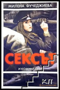 Сексът и комунизмът – Милена Фучеджиева