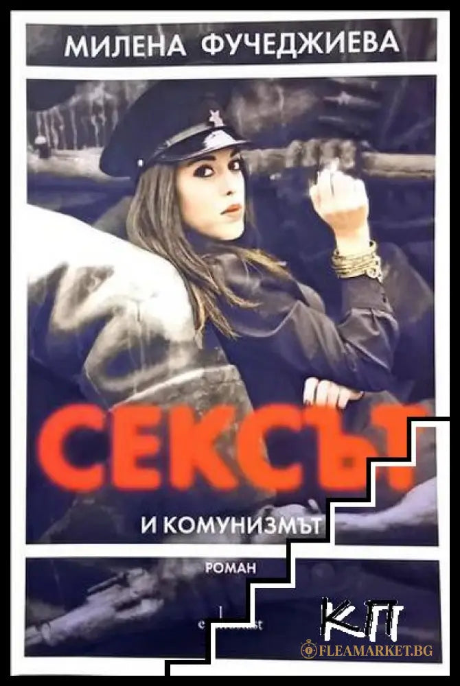Сексът и комунизмът – Милена Фучеджиева