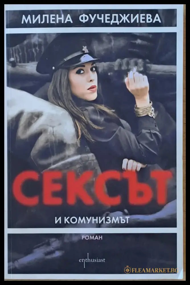 Сексът и комунизмът - Книги