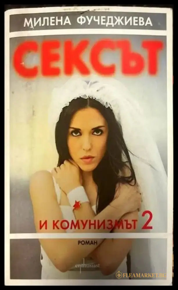 Сексът и комунизмът. Част 2 - Книги