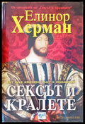 Сексът и кралете - Книги