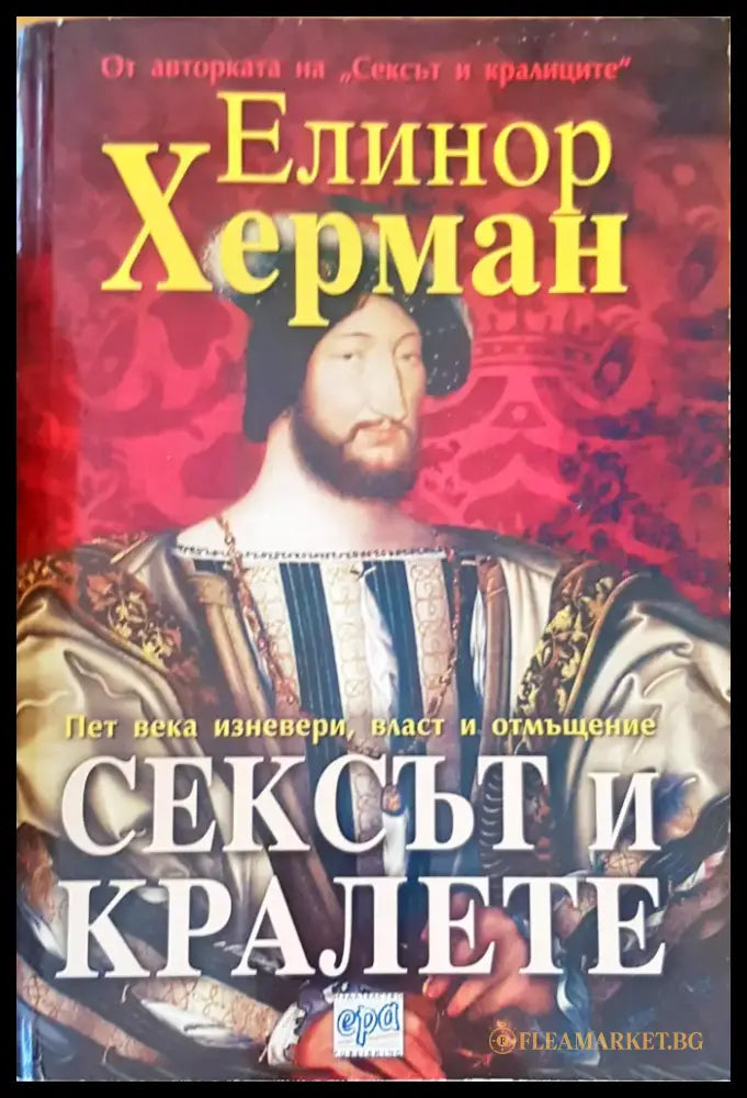 Сексът и кралете - Книги