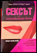 Сексът и неомъжената жена (2938) - Книга