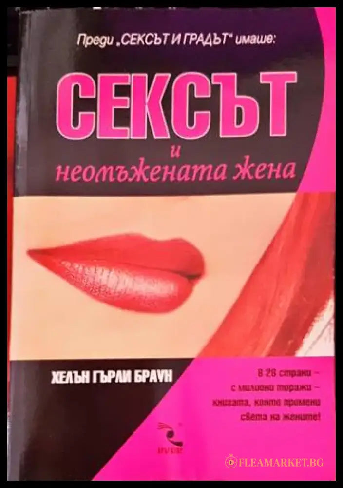 Сексът и неомъжената жена (2938) - Книга