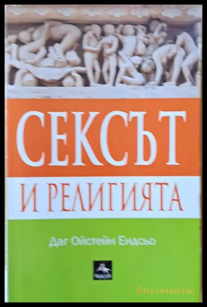 Сексът и религията - Книги