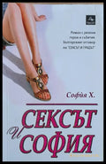 Сексът и София - Книги