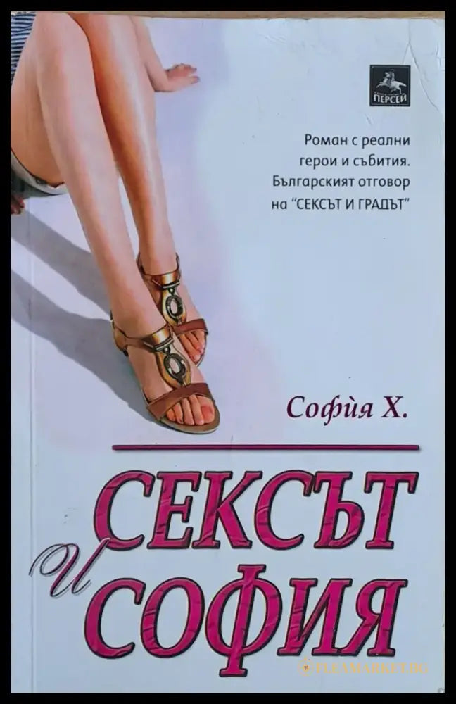 Сексът и София - Книги