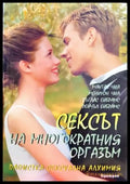 Сексът на многократния оргазъм (35150626181000) - Колектив - Книга