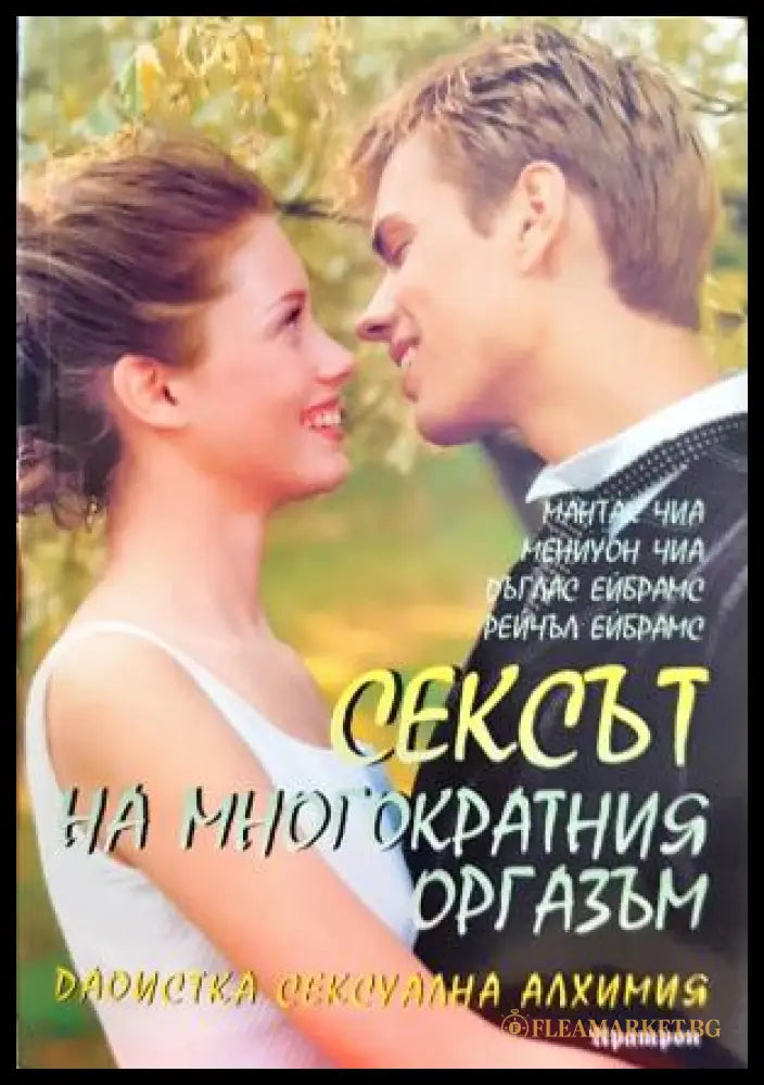 Сексът на многократния оргазъм (35150626181000) - Колектив - Книга