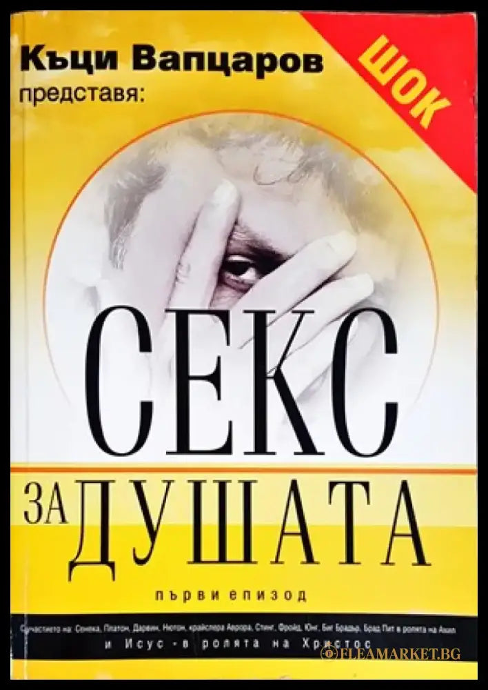 Секс за душата. Епизод 1 (1005) - Книга
