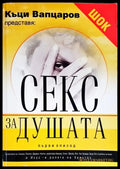 Секс за душата. Епизод 1 (1005) - Книга
