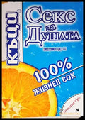 Секс за душата. Епизод 2: 100 % жизнен сок - Книги