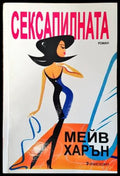Сексапилната (1171) - Книга