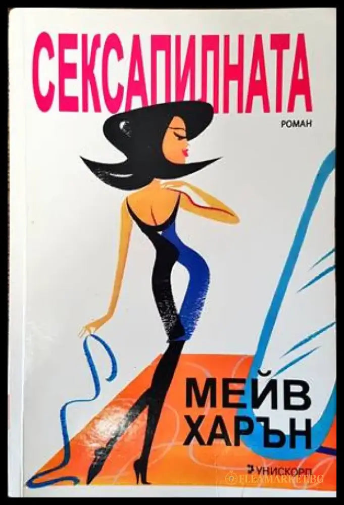 Сексапилната (1171) - Книга