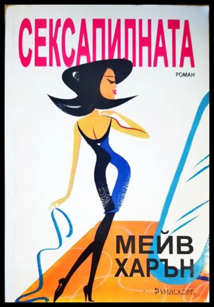 Сексапилната - Книги