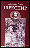 Шекспир - Книги