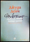 Шекспир: Мъжът който плаща наема (332506261606) - Джуди Денч - Книга