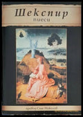 Шекспир пиеси (181306131357) - Уилям Шекспир - Книга