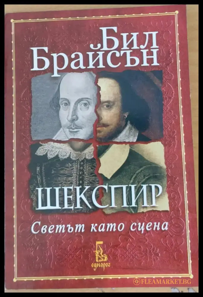Шекспир Светът като сцена - Книги