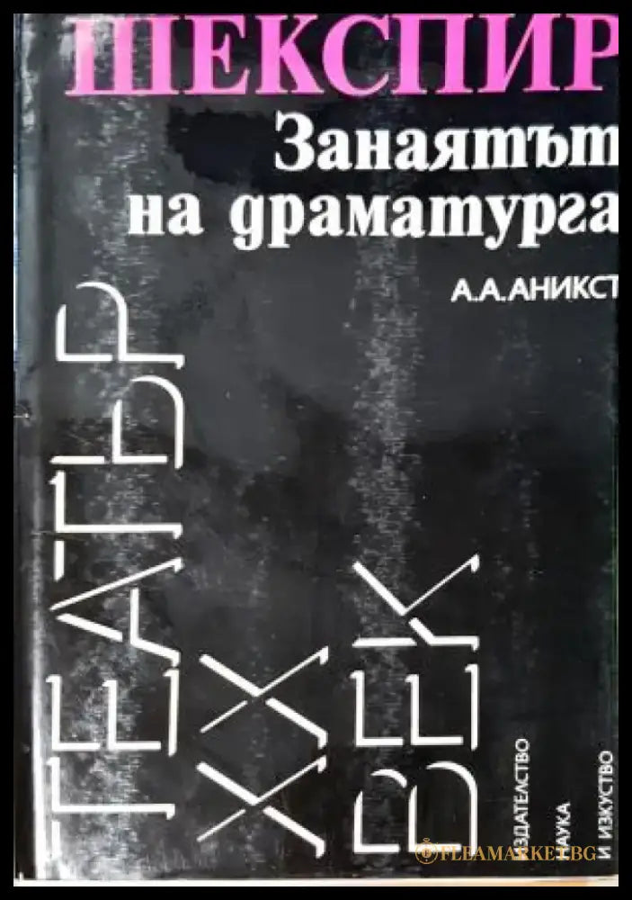 Шекспир. Занаятът на драматурга - Александър Аникст (3510) - Книга