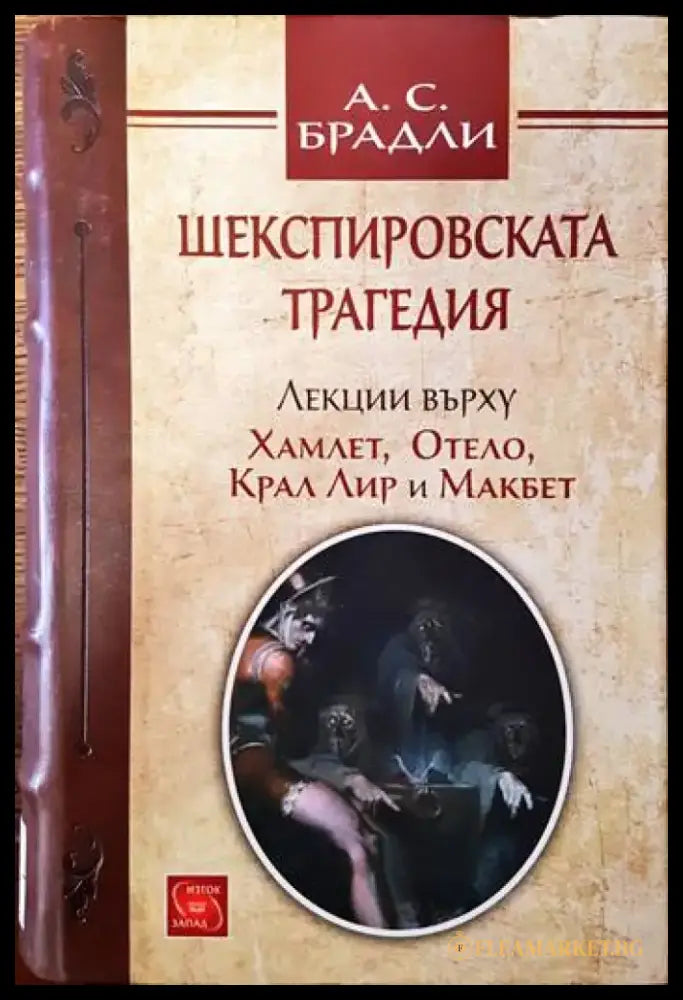 Шекспировската трагедия - Книги