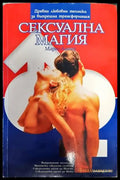 Сексуална магия - Книги