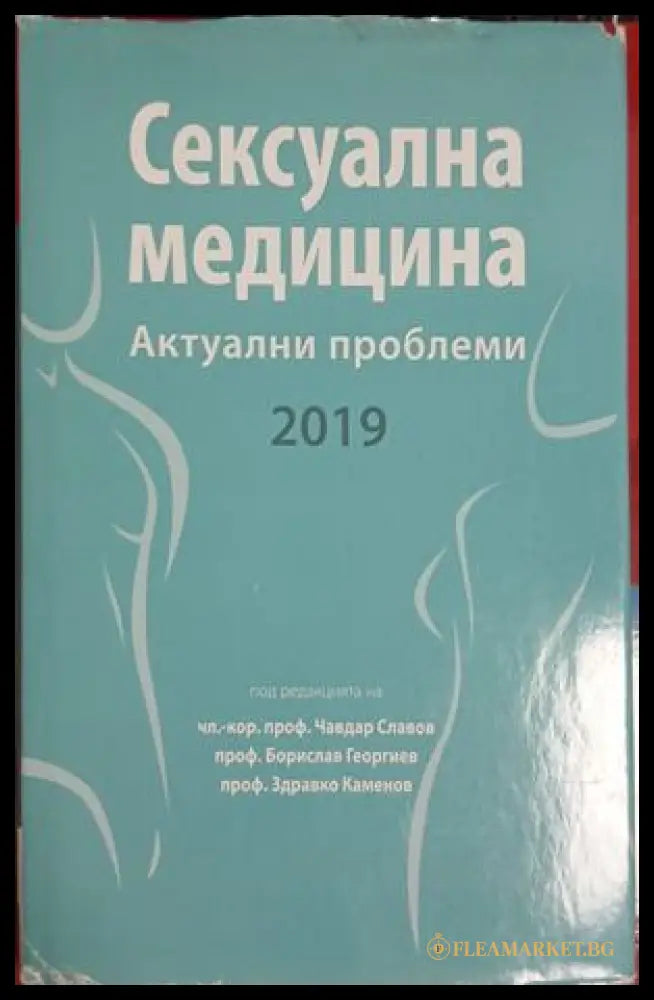 Сексуална медицина — Актуални проблеми