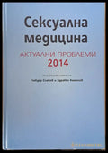 Сексуална медицина. Актуални проблеми 2014 - Книги
