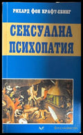 Сексуална психопатия - Рихард фон Крафт-Ебинг