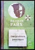 Сексуалната революция - Книги