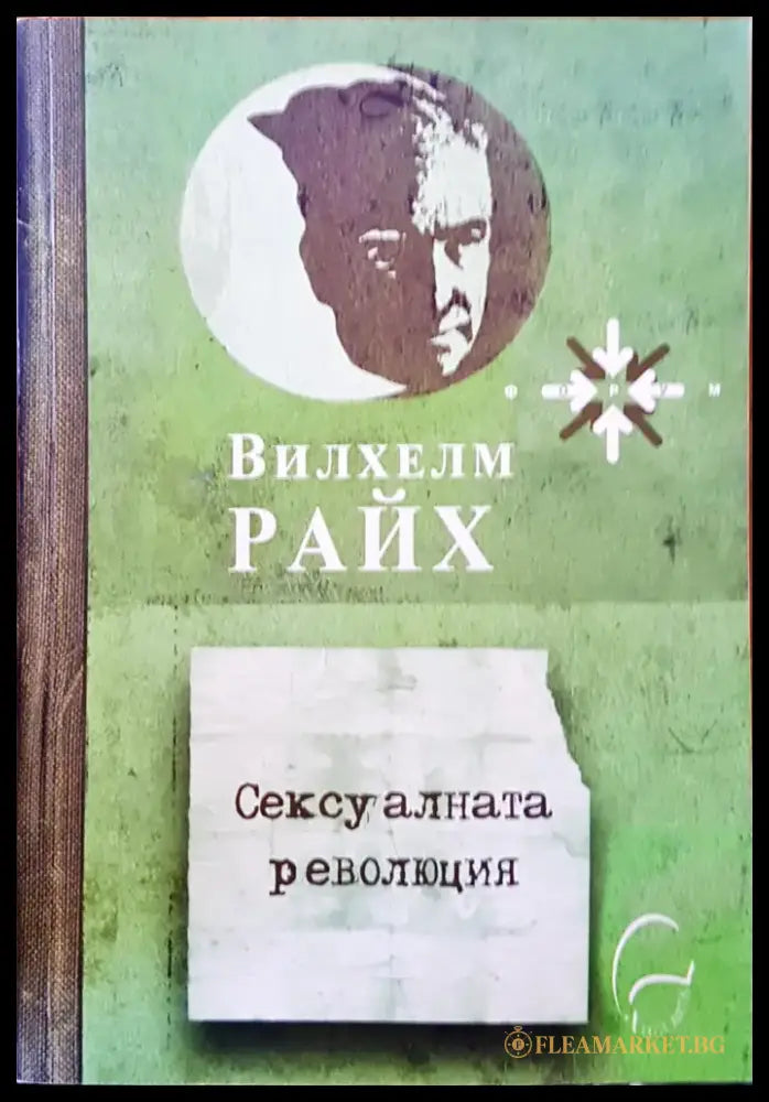 Сексуалната революция - Книги