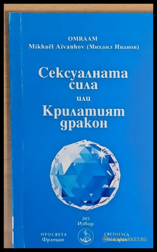 Сексуалната сила или Крилатият дракон - Книги