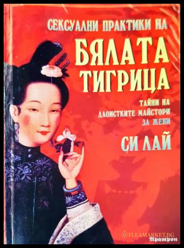 Сексуални практики на бялата тигрица. Тайни на даоистките майстори за жени (35200526142600) - Си Лай - Книга