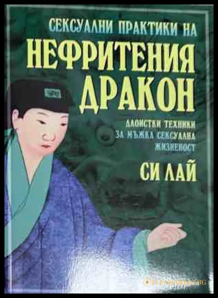 Корица на книгата Сексуални практики на Нефритения дракон от Си Лай