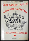 Сексуални тайни: Алхимия на екстаза (351805261644) - Ник Дъглас Пени Слингър - Книга