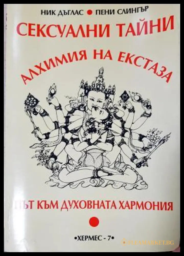 Сексуални тайни: Алхимия на екстаза (351805261644) - Ник Дъглас Пени Слингър - Книга
