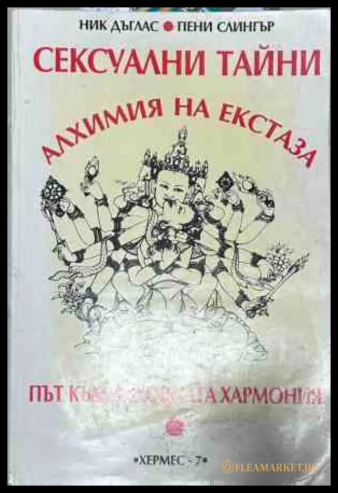 Корица на книгата Сексуални тайни: Алхимия на екстаза